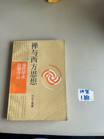 禅与西方思想