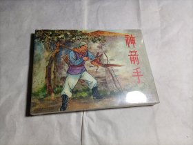 连环画：神箭手（未拆封）