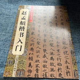 赵孟頫楷书入门