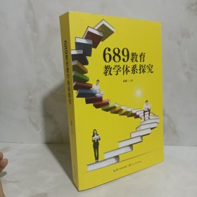 689教育教学体系探究