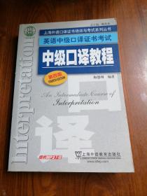 上海外语口译证书培训与考试系列丛书·英语中级口译证书考试：中级口译教程（第4版）