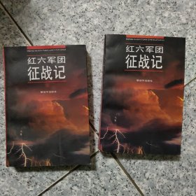 红六军团征战记上下   正版内页没有笔记，实物拍图  以图为准