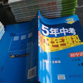 2017版初中同步课堂必备·5年中考3年模拟：初中语文 八年级（下册 RJ 人教版）