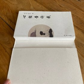 心经告诉我 禅与心脑体验 耕耘此心
