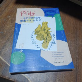 谈“心”——关于心脏的医学、健康与生活方式