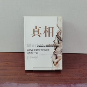 真相：信息超载时代如何知道该相信什么