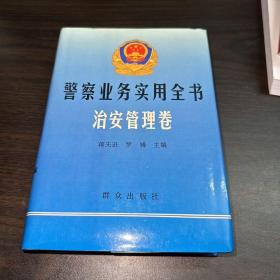 警察业务全书