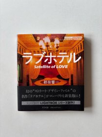 ラブホテル―Satellite of LOVE