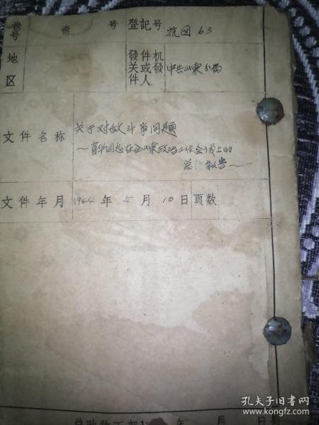 1944年，关于对敌斗争问题，萧华同志在全山东政治工作会议上的总结报告