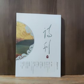 诗刊 2024年第3期