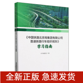 中国铁路北京局集团有限公司普速铁路行车组织规则学习指南