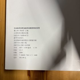 江西美术出版社·戴士和、贾涤非  主编·《中央美术学院油画系助教研修班实录:壹拾叁届》·16开·一版一印·印量1000