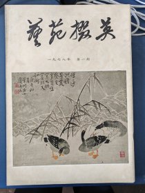 艺苑掇英 创刊号至第六期