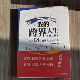 我的跨界人生（第2卷）：讲述51位跨界人士的故事