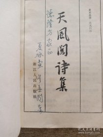 夏承焘及夫人（本书注者吴无闻）双签名 签赠阜阳名家徐德隆 同时有夏承焘夫人（本书注者）书中校改痕迹或出自徐德隆