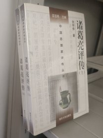 诸葛亮评传 上下全2 共二册