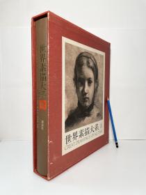 大型书 世界素描大系 第3册『13世纪-1919・法国』日文原版 図録・画集『13世紀ー1919・フランス』
