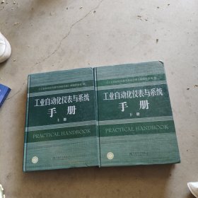 工业自动化仪表与系统手册（上册）