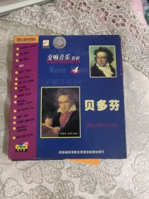 交响音乐赏析4 贝多芬1VCD