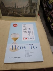 教你如何读初中