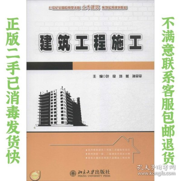 建筑工程施工/21世纪全国应用型本科土木建筑系列实用规划教材