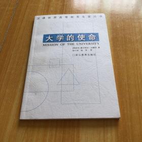 大学的使命：汉译世界高等教育名著丛书