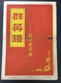 群英谱《新中国英模》自卫还击：题材 

《39*27CM》