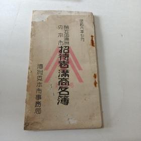 A第五回满洲招待会满商名簿