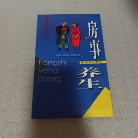家庭自助养生：房事养生