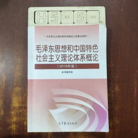 毛泽东思想和中国特色社会主义理论体系概论（2018版）