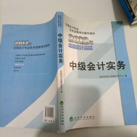 全国会计专业技术资格考试辅导教材：中级会计实务（2012年中级会计资格）