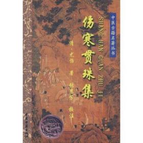 中医古籍名著丛书——伤寒贯珠集