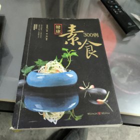 健康素食300例