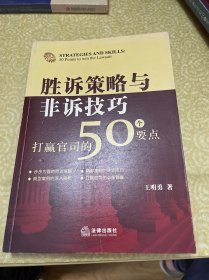 胜诉策略与非诉技巧：打赢官司的50个要点（作者签赠本）