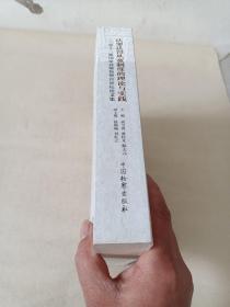 认罪认罚从宽制度的理论与实践：第十三届国家高级检察官论坛论文集