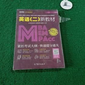 MBA、MEM、MPAcc、MPA、MTA、EMBA等管理类联考与经济类联考英语（二）新教材