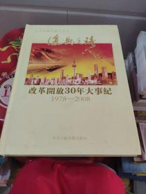 改革开放30年大事纪:1978-2008