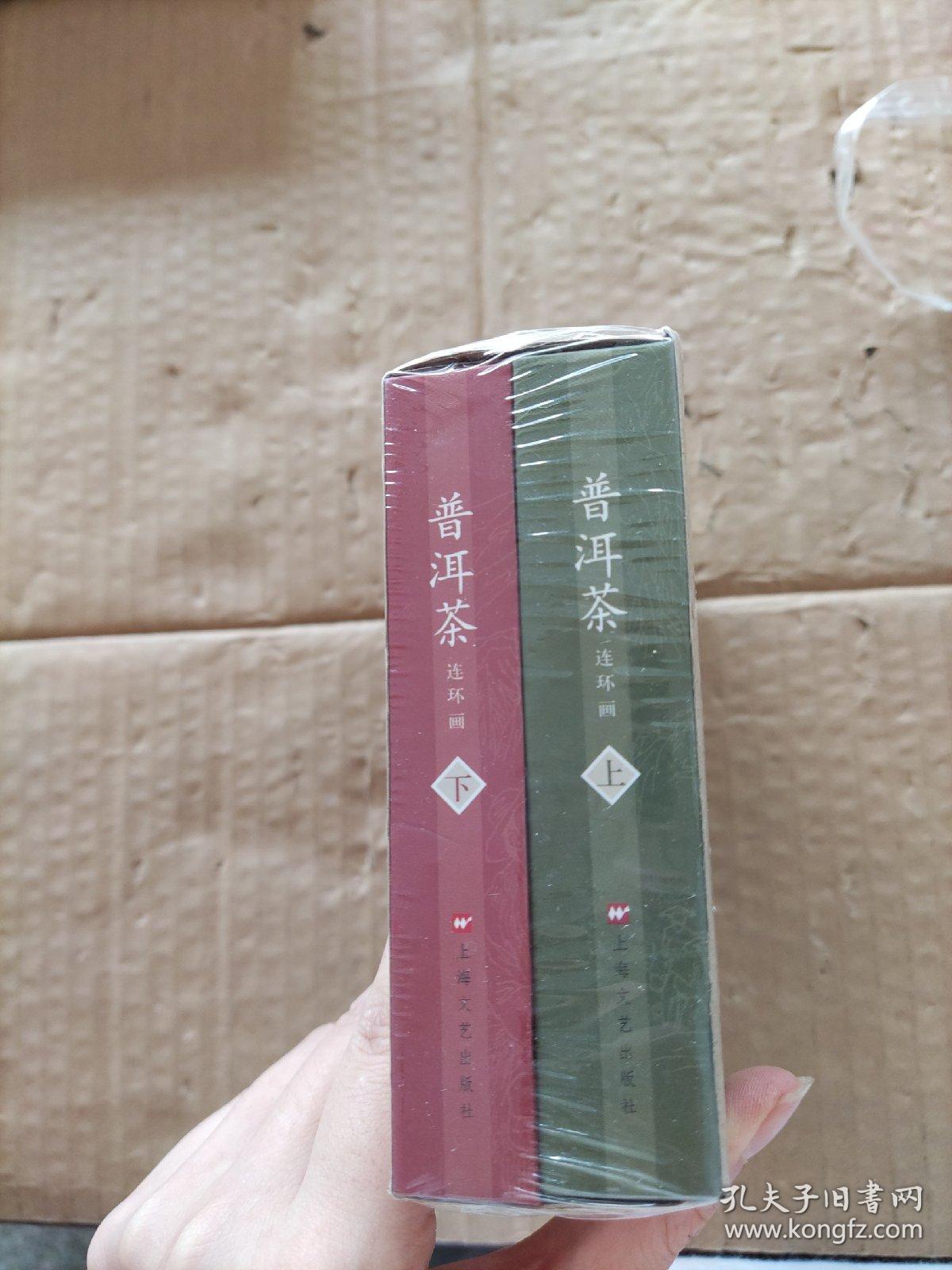 普洱茶连环画（上下册）未拆封