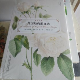 英国经典散文选(英语散文经典名家名译)