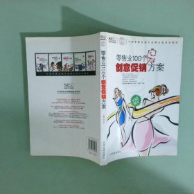 中国零售业提升业绩必选培训教材：零售业100个创意促销方案