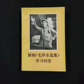 新版毛泽东选集》学习问答