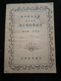 民国初中学生文库 瑞士家庭鲁滨孙 英文1935年初版