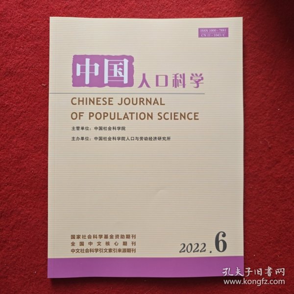 中国人口科学2022年第6期
