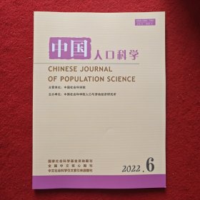 中国人口科学2022年第6期