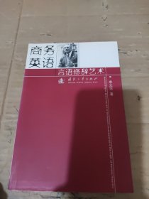 商務(wù)英語言語修辭藝術(shù)
