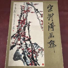 宋新涛画辑(8开活页)1－10张，