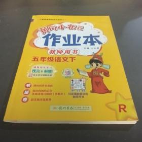 2022年春季 黄冈小状元作业本 五年级5年级语文(下册)人教版