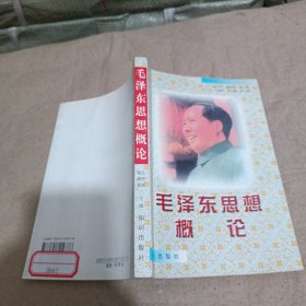 毛泽东思想概论