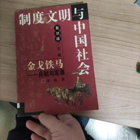 金戈铁马:兵制与军事