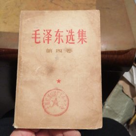 毛泽东选集 第四卷